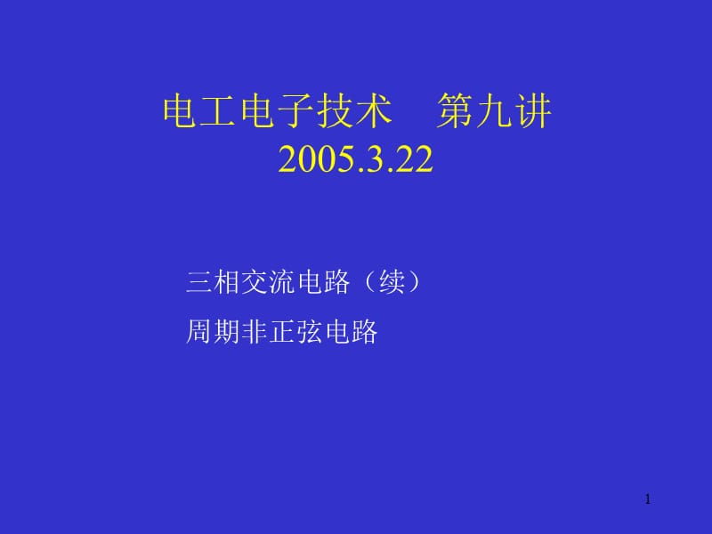 电工电子技术第九讲22教学课件.ppt_第1页