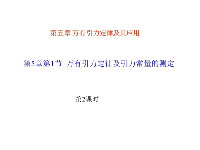 第5章第节万有引力定律及引力常量的测定22236ppt课件.ppt_第1页