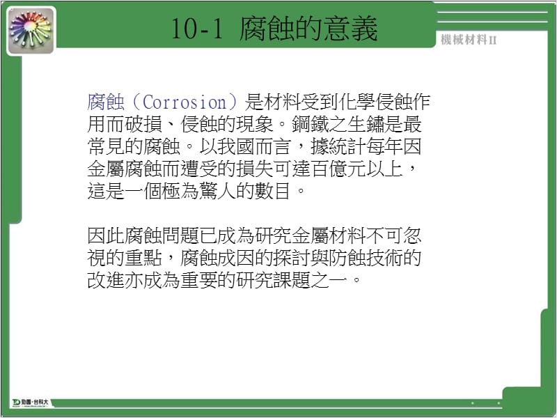 第10部分金属之腐蚀.ppt_第2页