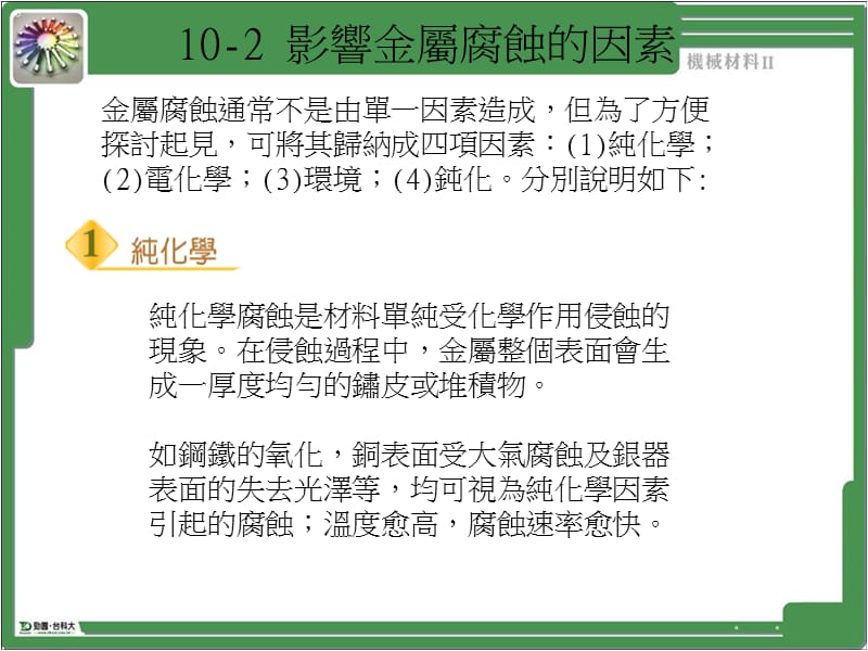 第10部分金属之腐蚀.ppt_第3页