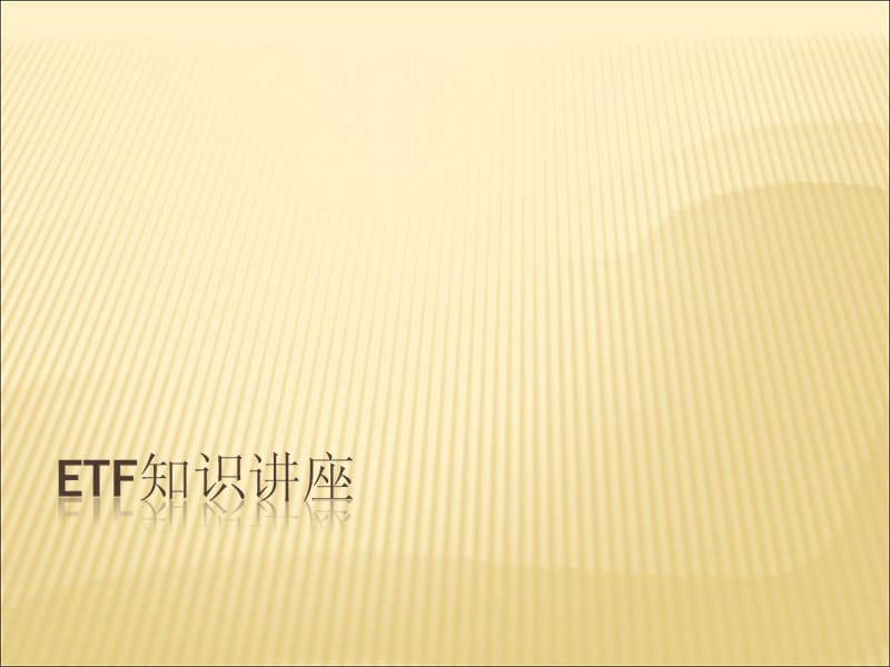 ETF知识讲座.ppt_第1页