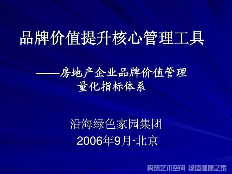 房地产企业品牌价值管理量化指标体系.ppt_第1页