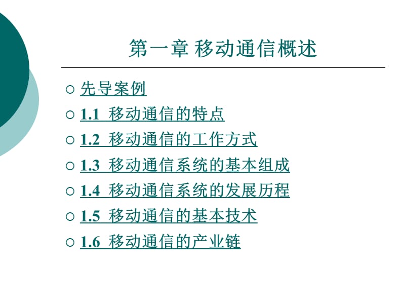 第一部分移动通信概述教学课件.ppt_第1页