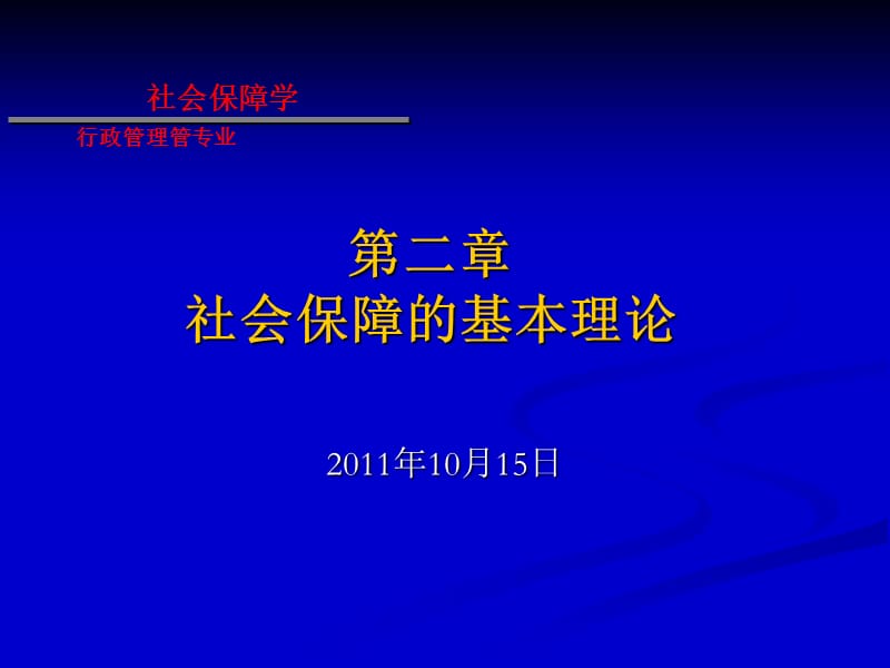 二章节社会保障基本理论.ppt_第1页