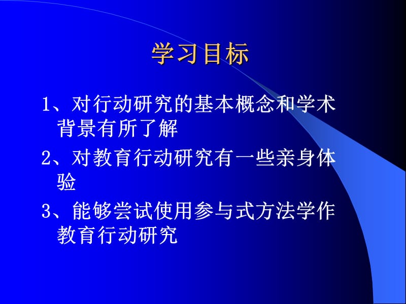 教师如何作行动研究ppt课件.ppt_第2页