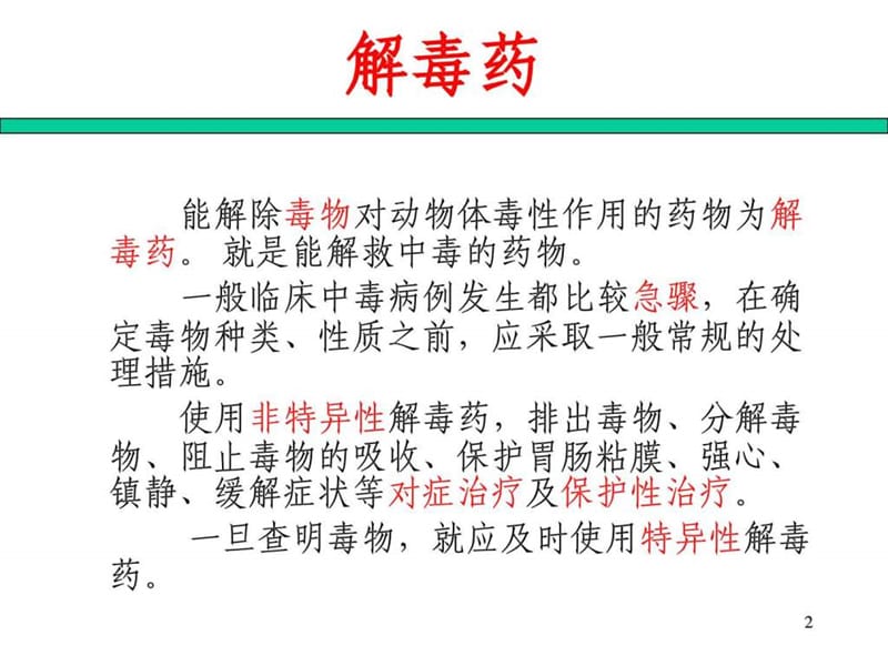 常见中毒及解救.ppt.ppt_第2页