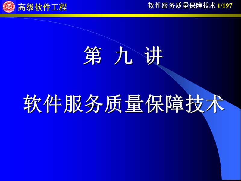 第九讲软件服务质量保障技术.ppt_第1页