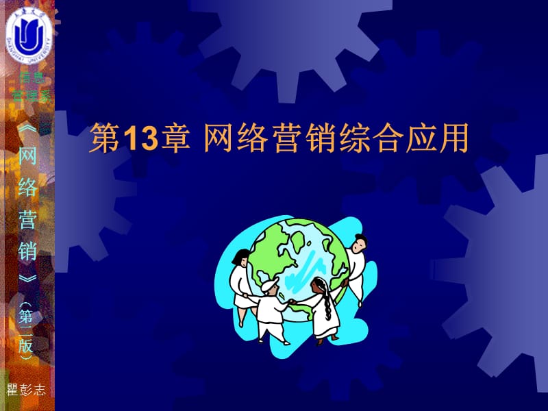 第13部分网络营销综合应用.ppt_第1页