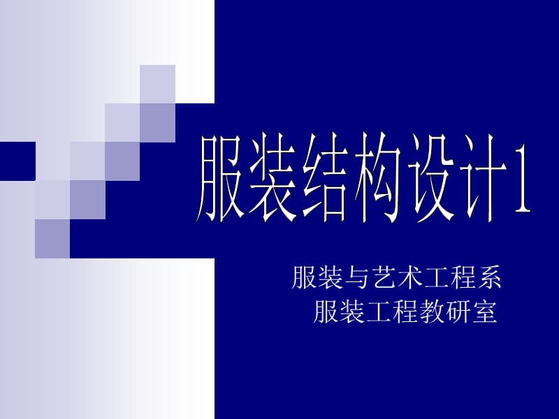 服装结构设计裙装.ppt_第1页