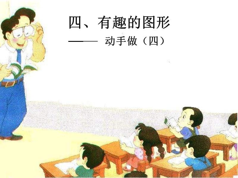 北师大版小学数学一年级下册《有趣的图形》课件.ppt_第2页