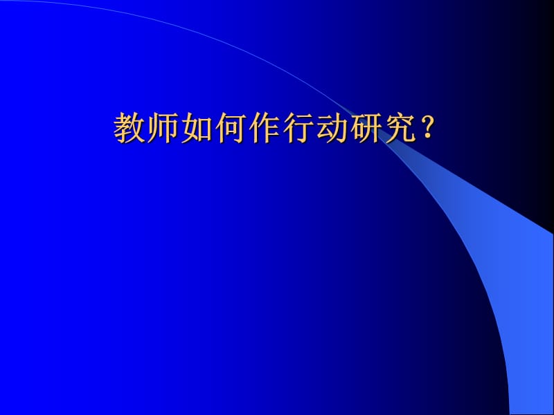 教师如何作行动研究.ppt_第1页