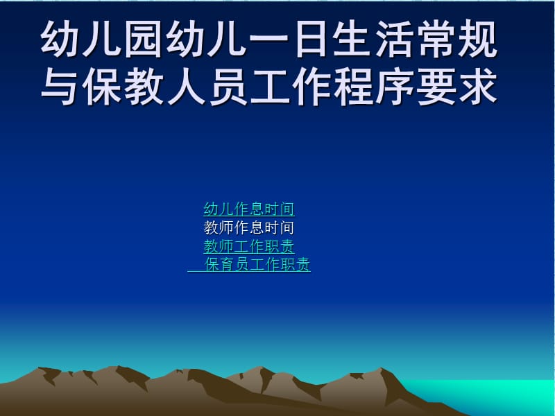 幼儿园幼儿一日生活常规.ppt_第1页