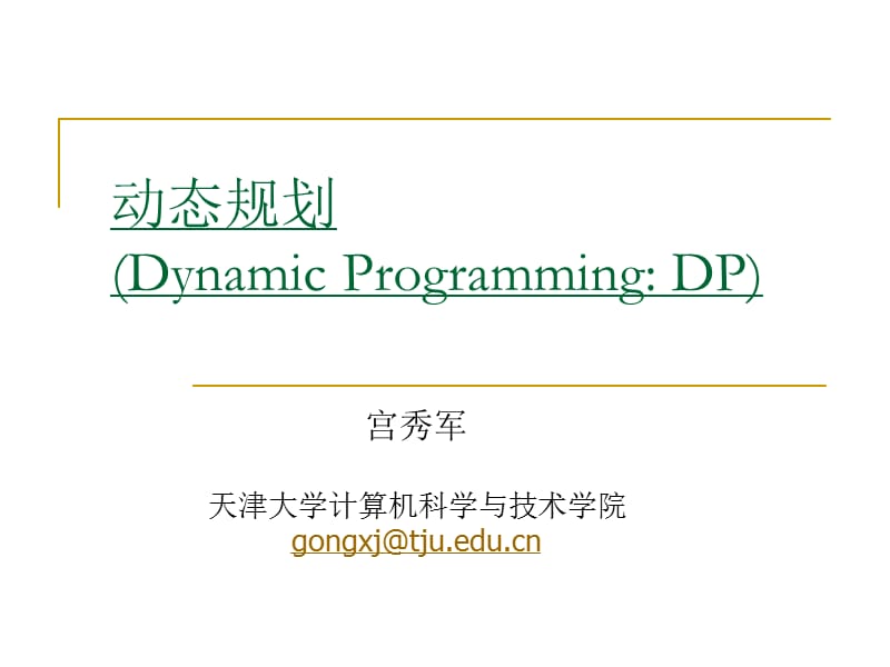 动态规划DynamicProgrammingDP.ppt_第1页