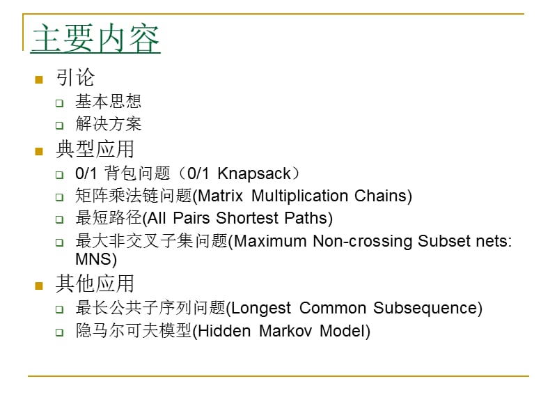 动态规划DynamicProgrammingDP.ppt_第2页