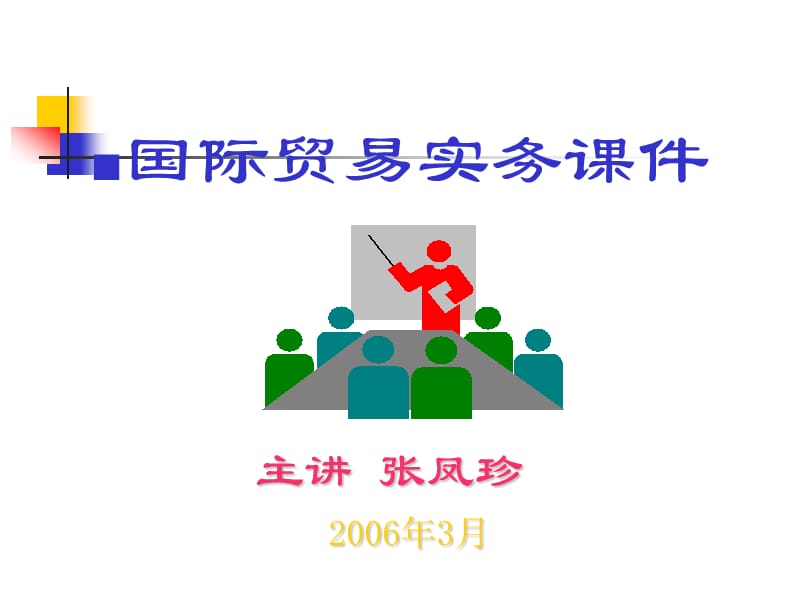 国际贸易实务章节件.ppt_第1页