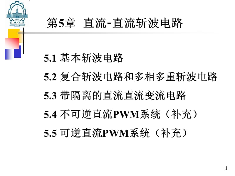 第5章斩波电路2012.ppt_第1页