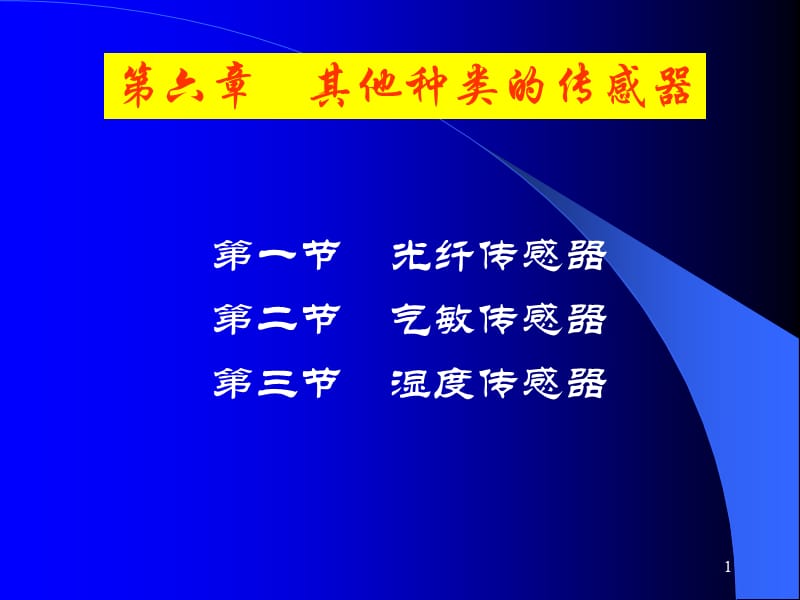 第一节光纤传感器第二节气敏传感器第三节湿度传感器.ppt_第1页