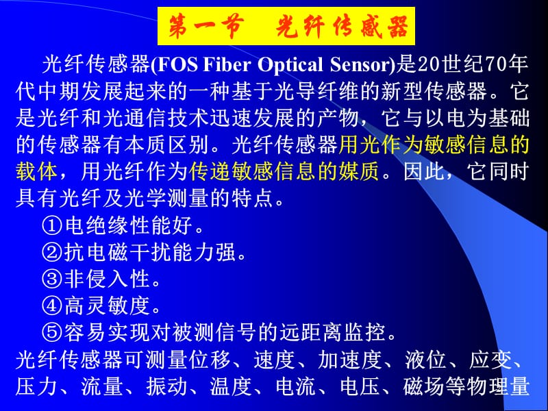 第一节光纤传感器第二节气敏传感器第三节湿度传感器.ppt_第2页