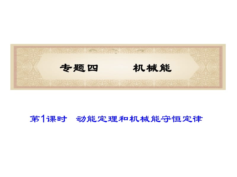 福建省届高考物理二轮专题总复习课件专题机械能.ppt_第1页