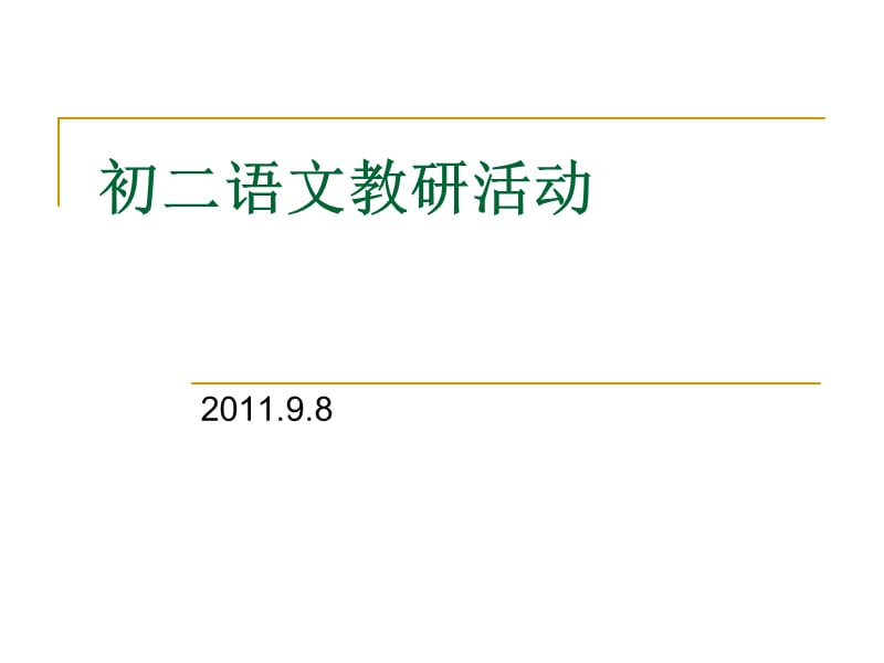 初二语文教研活动20110908.ppt_第1页