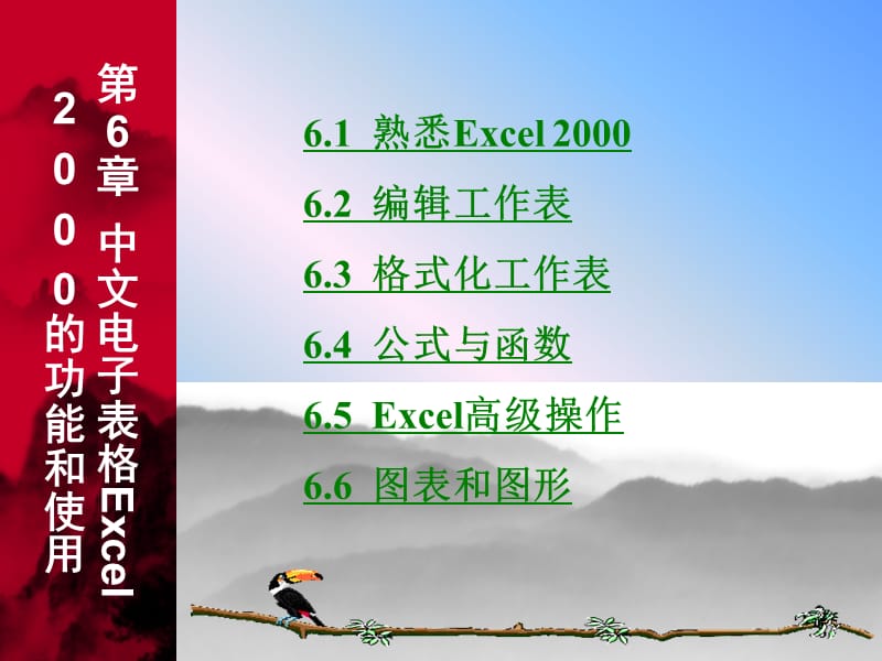 第6中文电子表格Excel的功能和使用.ppt_第1页