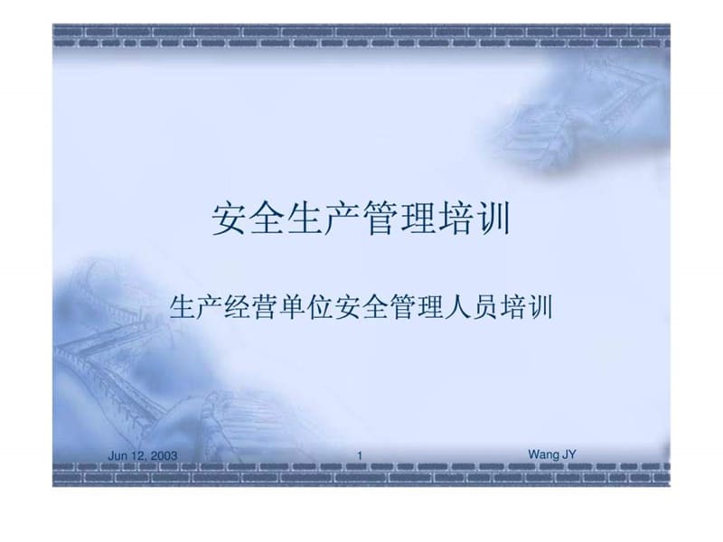 安全生产管理培训.ppt_第1页