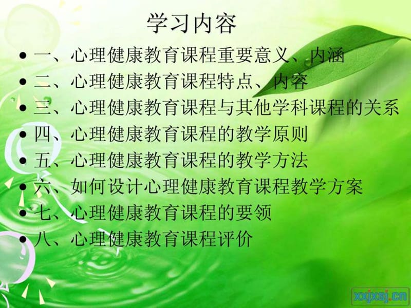 c证心理健康教育课程设计1.ppt_第2页