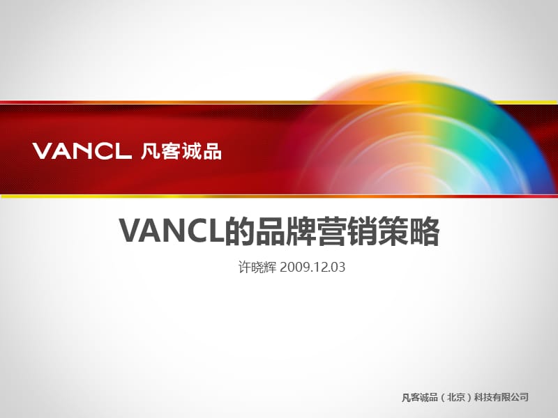 凡客VANCL的品牌营销策略.ppt_第1页