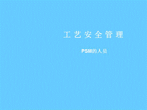 安全培训课件－工艺安全管理.ppt