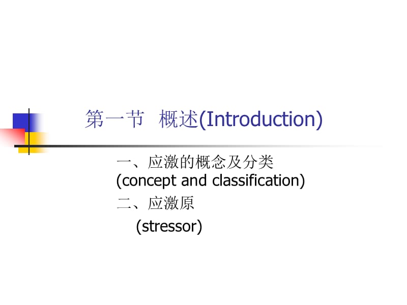 第七章应激Stress.ppt_第2页