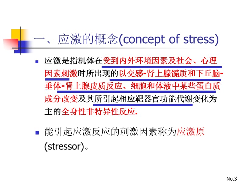 第七章应激Stress.ppt_第3页
