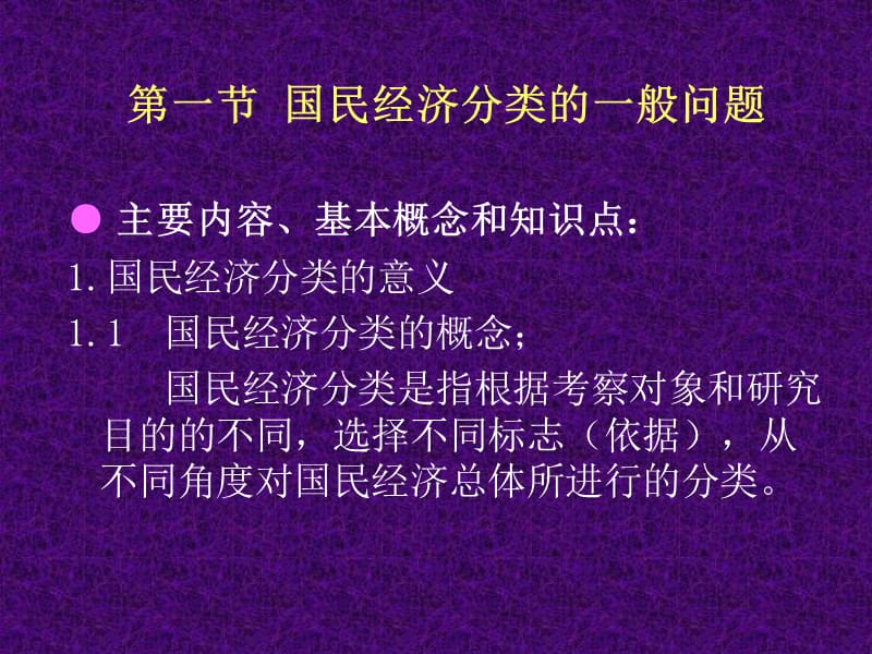 国民经济统计学第二章PPT.ppt_第2页