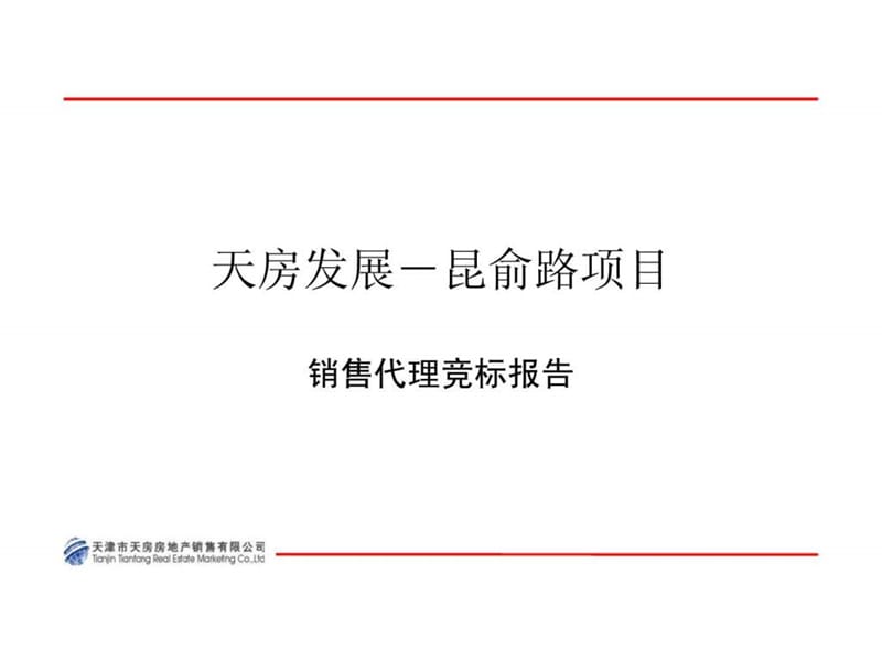 戴德梁行2009年天津拿成林道项目商业部分策划建议.ppt_第1页