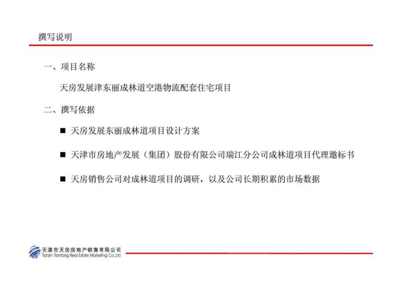 戴德梁行2009年天津拿成林道项目商业部分策划建议.ppt_第2页
