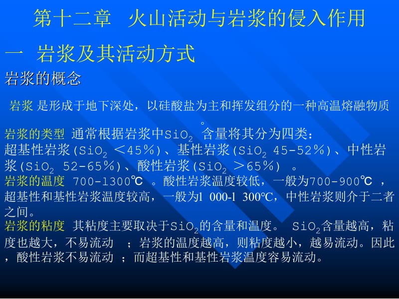 第12章火山活动与岩浆的侵入作用.ppt_第2页