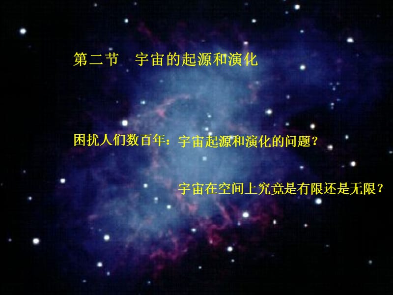 第二节宇宙的起源和演化.ppt_第1页