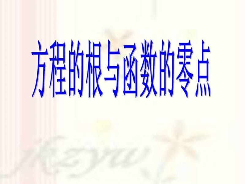 高一数学必修1 方程的根与函数的零点 ppt.ppt_第1页