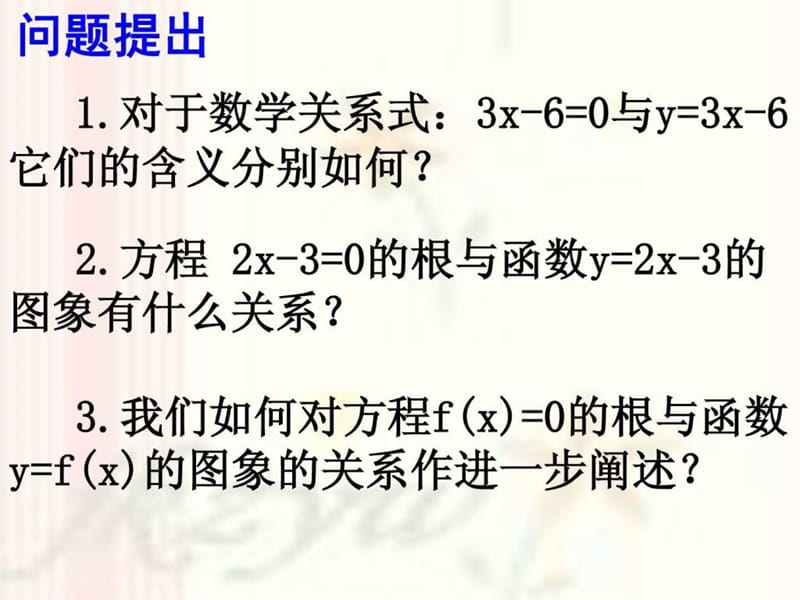 高一数学必修1 方程的根与函数的零点 ppt.ppt_第2页