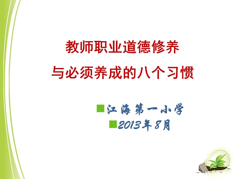 教师职业道德修养与必须养成的八个习惯.ppt_第1页