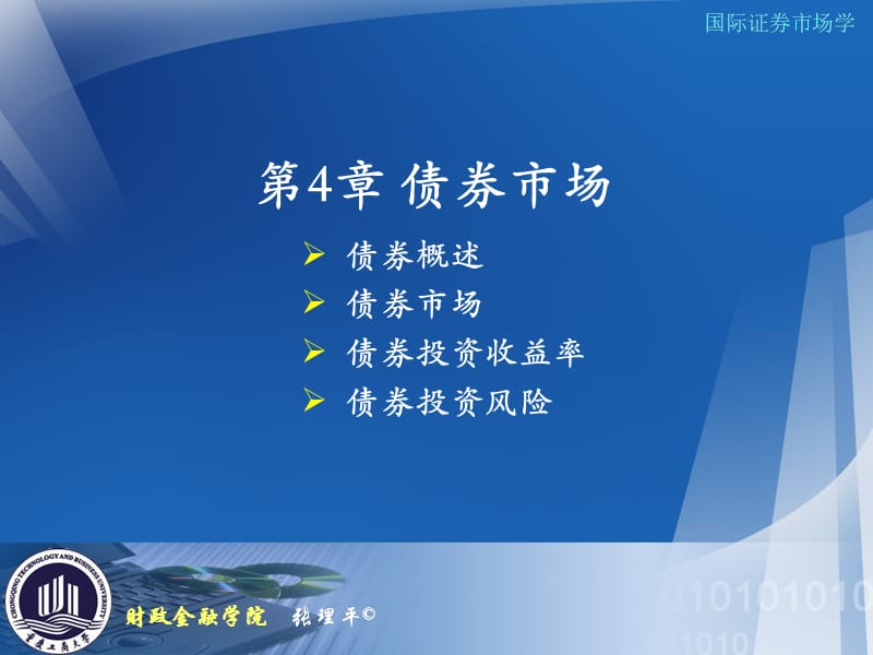 第4章债券市场.ppt_第1页