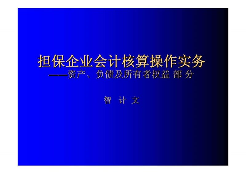 担保企业会计核算操作实务——资产丶负债及所有者权益部分.ppt_第1页