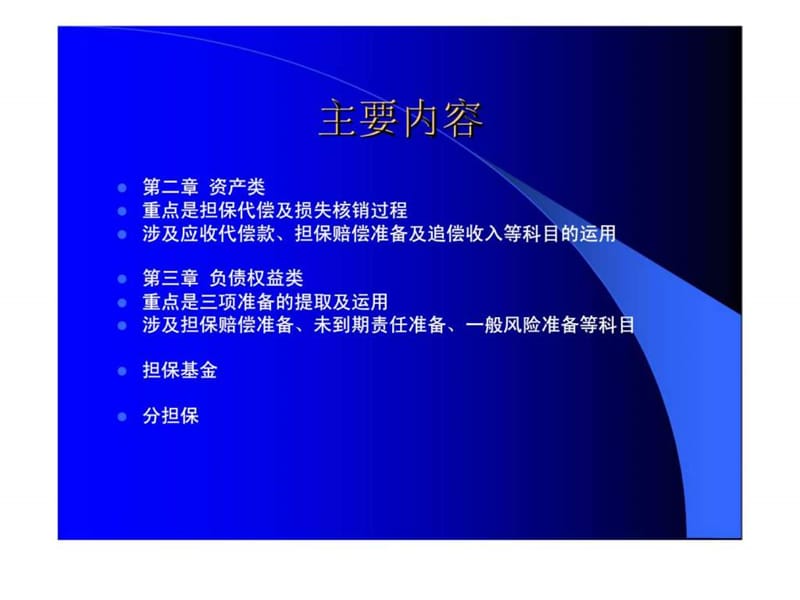 担保企业会计核算操作实务——资产丶负债及所有者权益部分.ppt_第2页