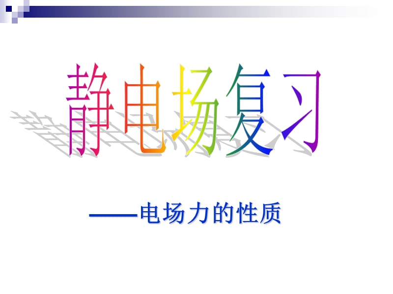 电场力的性质.ppt_第1页