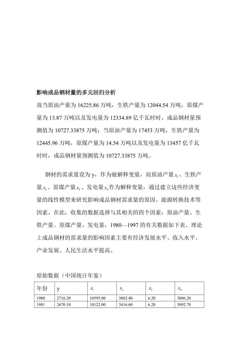 回归分析应用实例讲解.doc_第1页