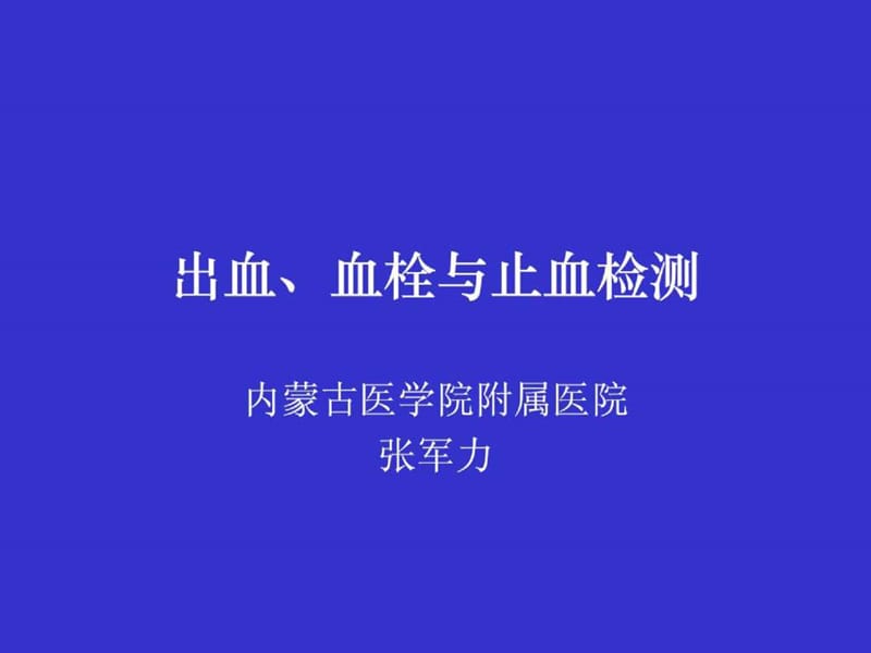 血栓与止血检测.ppt_第1页