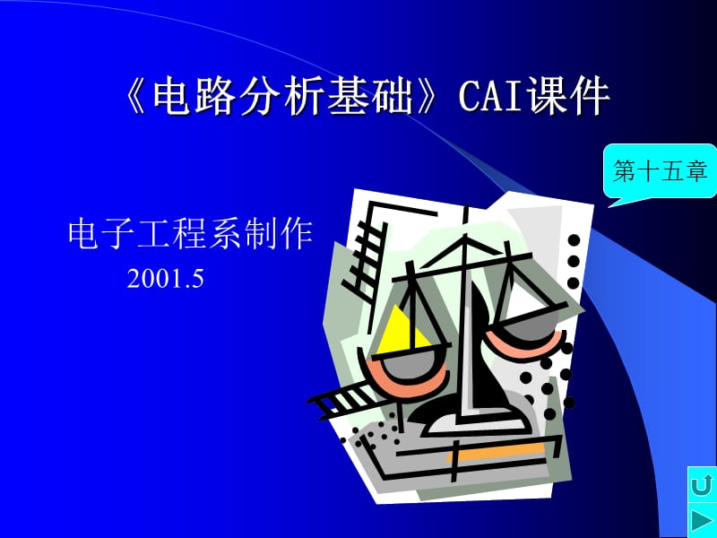 电路分析基础CAI课件课件.ppt_第1页