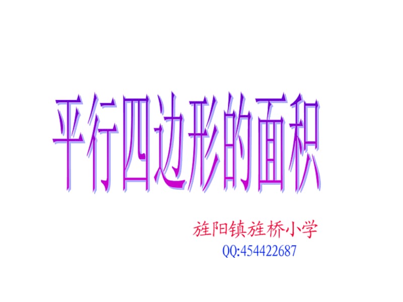 旌桥小学平行四边形面积教学章节件.ppt_第1页