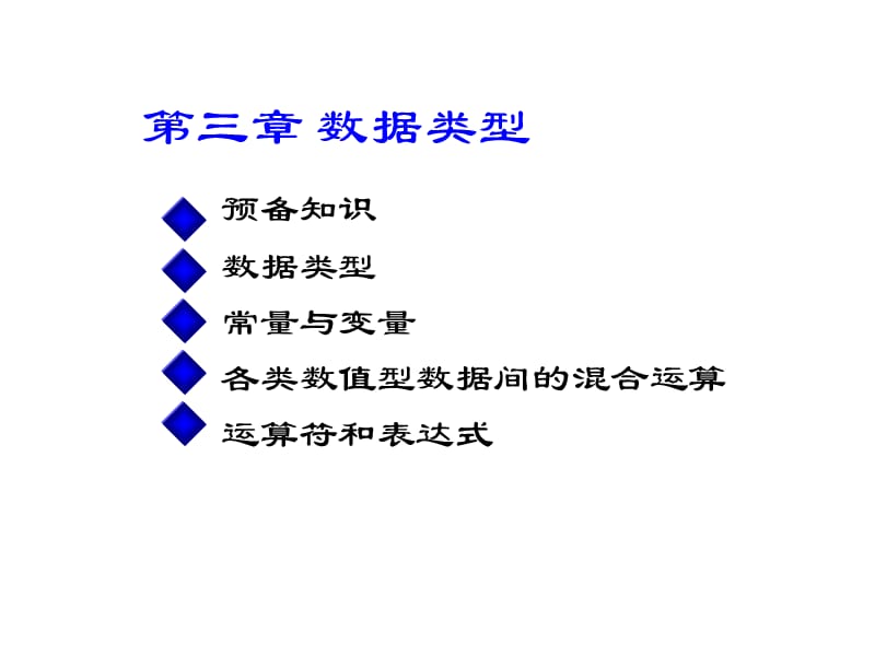 第03章数据类型运算符与表达式.ppt_第1页