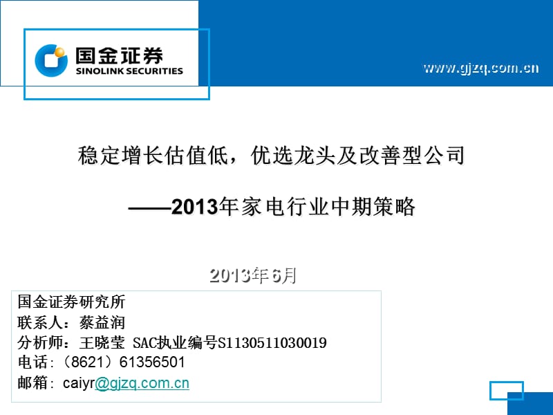 国金证券研究所联系人蔡益润分析师王晓莹SAC执业编.ppt_第1页