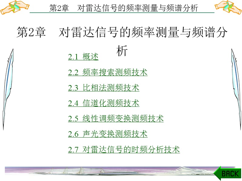 雷达对抗原理第2章 对雷达信号的频率测量与频谱分析.ppt_第1页